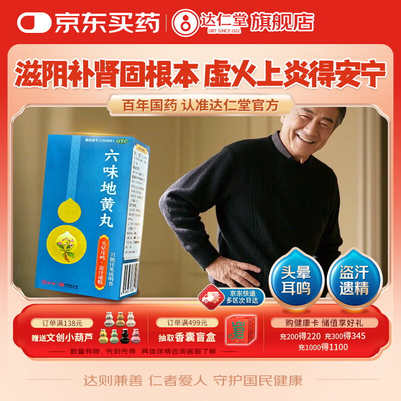 达仁堂六味地黄丸300丸/瓶/盒浓缩丸滋阴补肾壮阳早泄用手过度头晕耳鸣腰膝酸软非大蜜丸敏感射精快持久