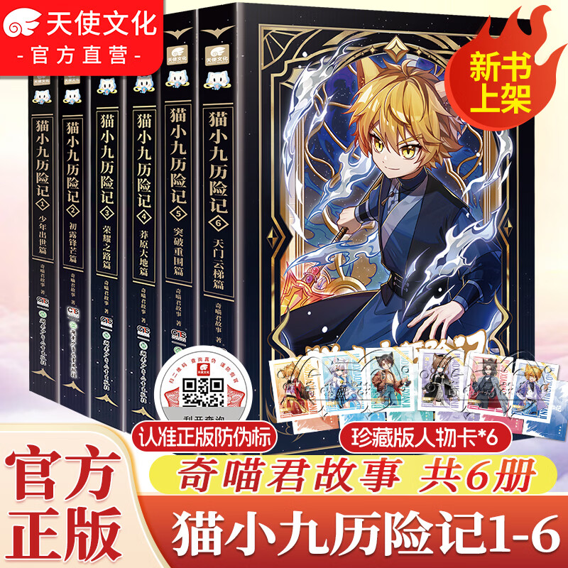 中南天使官方直营 猫小九历险记少年出世篇全9册123456 漫画版小说版奇喵君故事 猫七夜之御龙少年12345678910突出重围篇天门云梯篇 儿童课外阅读书籍 猫小九历险记漫画书 猫小九历险记小说 