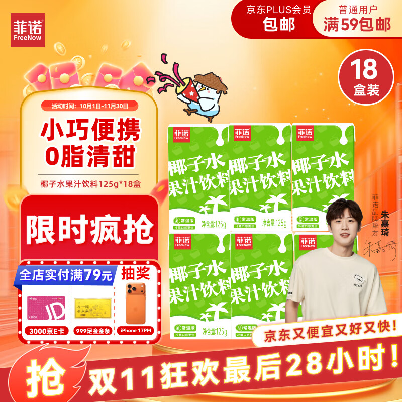 菲诺椰子水果汁饮料 125g*18盒 箱装 3首单 每件16.04/返10卡 凑单 - 夜晚笔记 菲诺椰子水果汁饮料 125g*18盒 箱装 3首单 每件16.04/返10卡 凑单 - 夜晚笔记