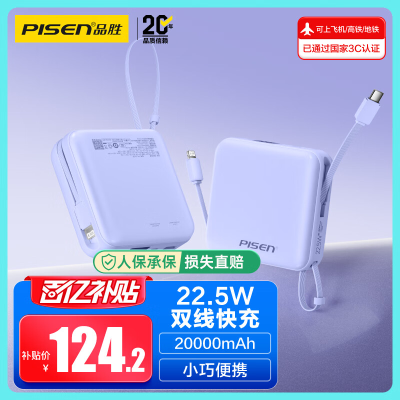品胜【3C认证】充电宝自带双线20000毫安大容量可上飞机22.5W快充移动电源适用苹果17promax小米华为紫