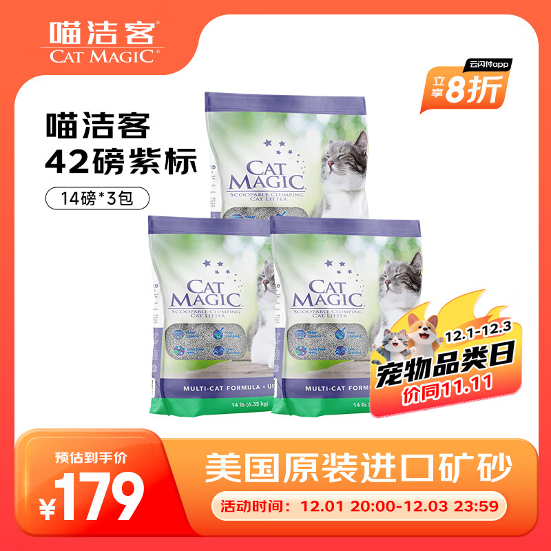 喵洁客（CAT MAGIC）猫砂美国原装进口矿砂钠基矿石抗菌去氨膨润土猫砂紫标42磅