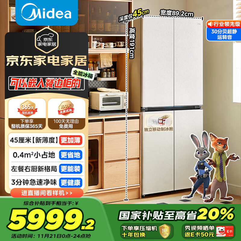美的（Midea）首创45cm超薄嵌入餐边柜家用客厅冰箱左餐右厨大容量底部散热十字四开门国家补贴BCD-427WUSGPZM