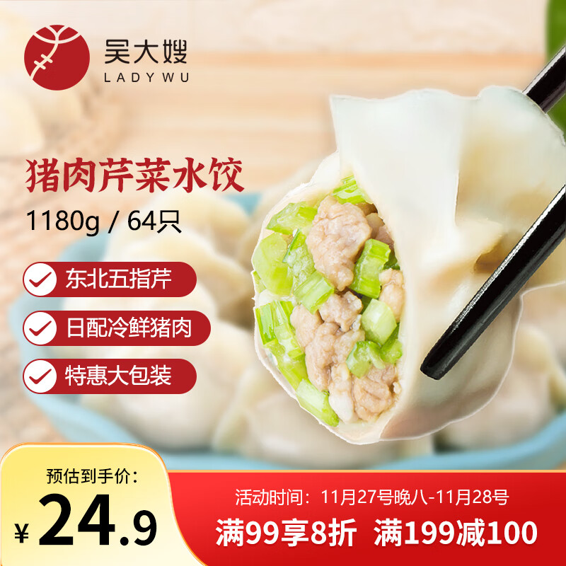 吴大嫂东北水饺 猪肉芹菜馅饺子1180g 64只 速冻饺子煎饺 锅贴