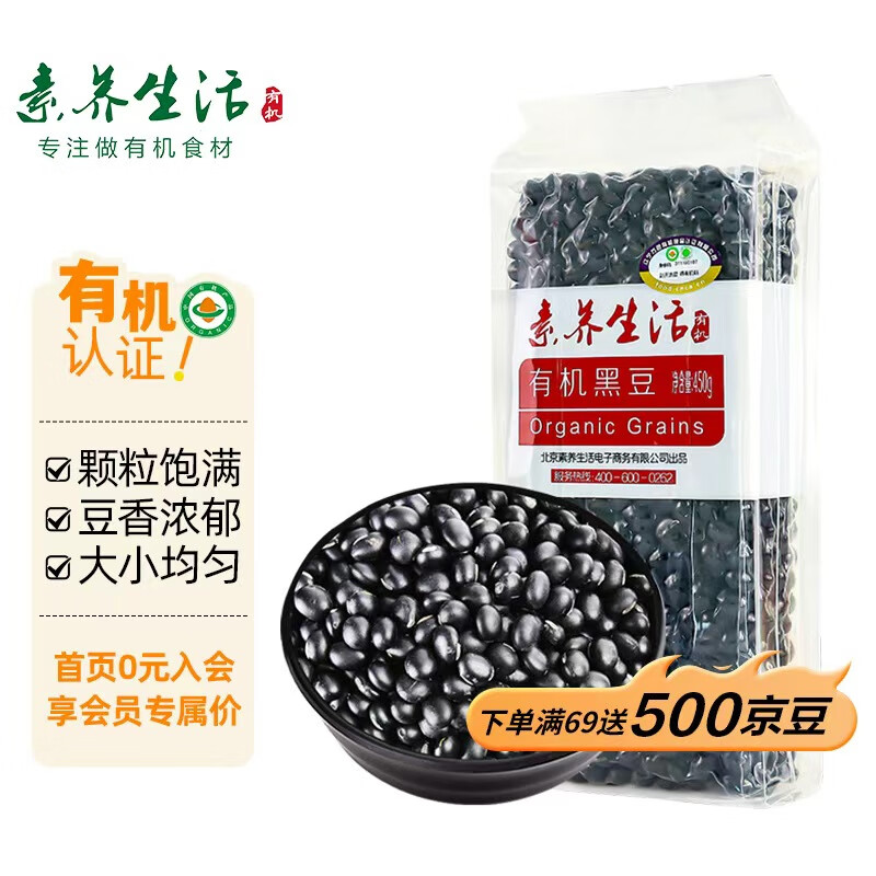 素养生活 有机黑豆450g 无染色  可打豆浆 东北杂粮粗粮真空包装
