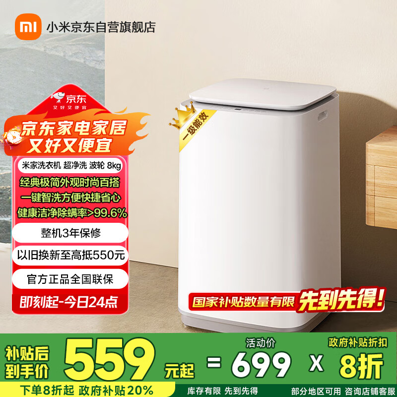 米家【一级能效更省电】小米波轮洗衣机 8KG超净洗大容量 全自动健康桶自洁租房宿舍XQB80MJ106