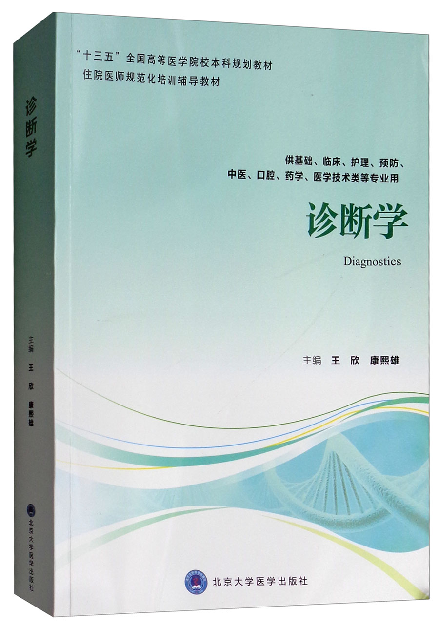 诊断学（供基础、临床、护理、预防、中医、口腔、药学、医学技术类等专业用）
