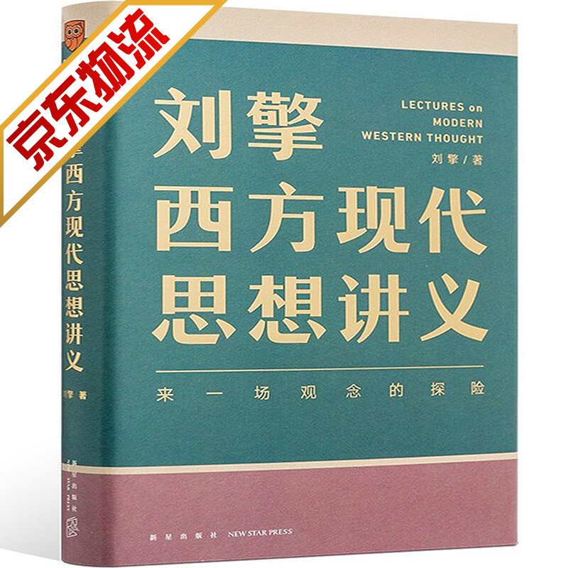 【官方正版】刘擎西方现代思想讲义 刘擎讲透西方思想史 哲学知识读物书籍