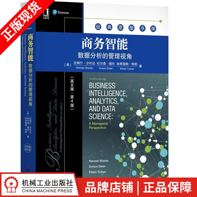 【特】商务智能：数据分析的管理视角（英文版 第4版） 拉姆什 沙尔达（|231867
