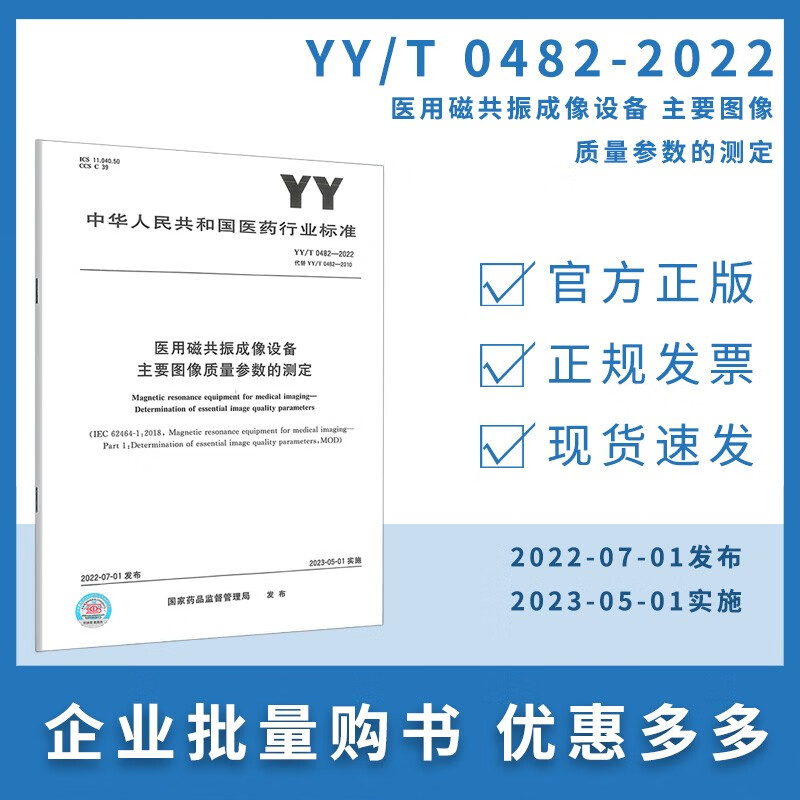 YY/T 0482-2022医用磁共振成
