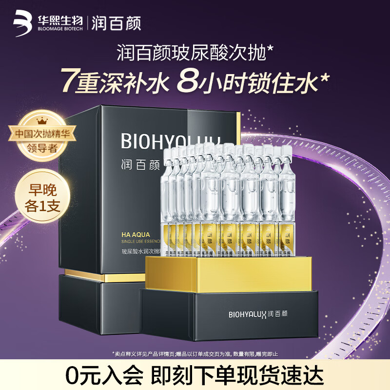 润百颜玻尿酸水润次抛精华液玻尿酸补水保湿护肤品华熙生物 【补水保湿】水润次抛精华30支