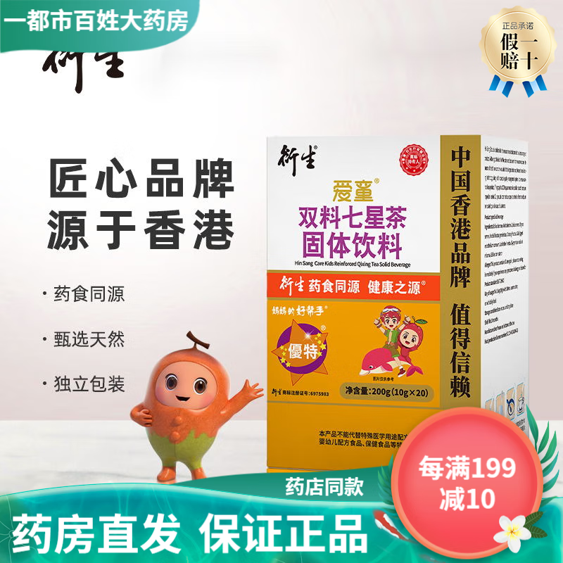 衍生爱童 双料七星茶固体饮料/双料开奶茶固体饮料 10g*20袋 药食同源 1盒装【双料七星茶10g*20袋】