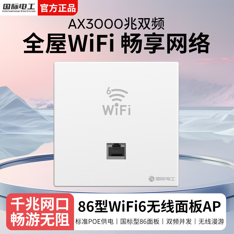 国际电工全屋WiFi6套装千兆双频无线AP面板国标POE路由器家用墙壁网络插座 白色单只（搭配使用）
