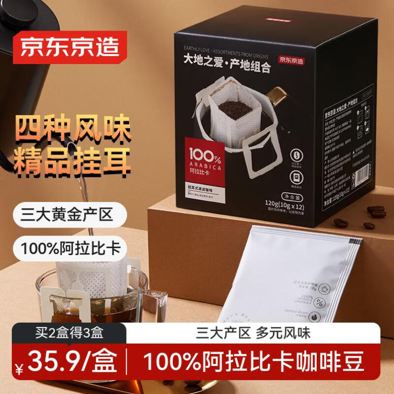 京东京造 产地挂耳咖啡12*10g 4种产地云南埃塞印尼哥伦精品单一黑咖啡