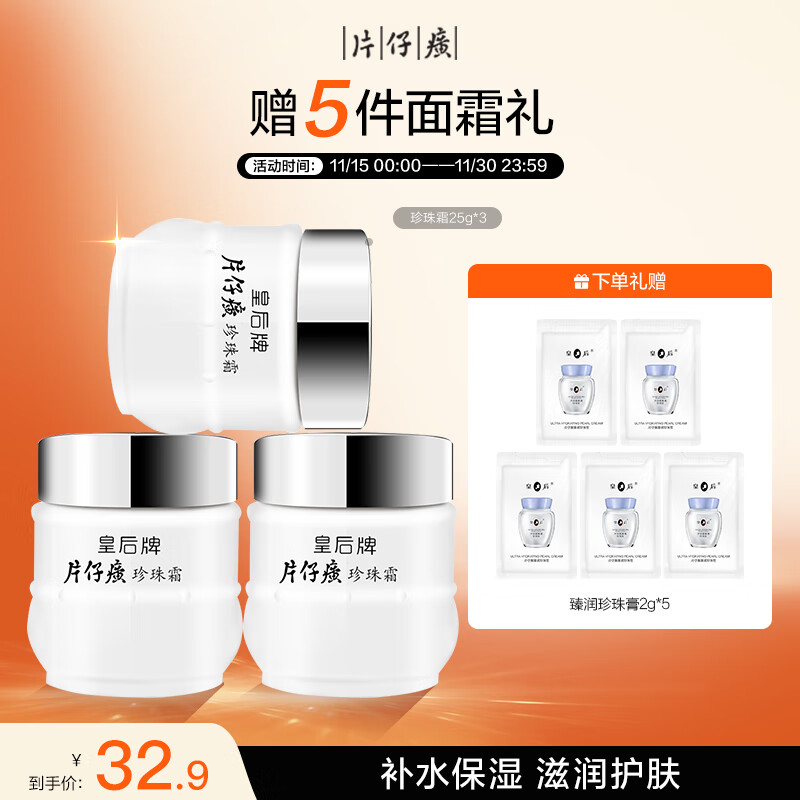 片仔癀皇后牌珍珠霜25g*3 补水保湿滋润擦脸霜男女适用面霜七夕节礼物