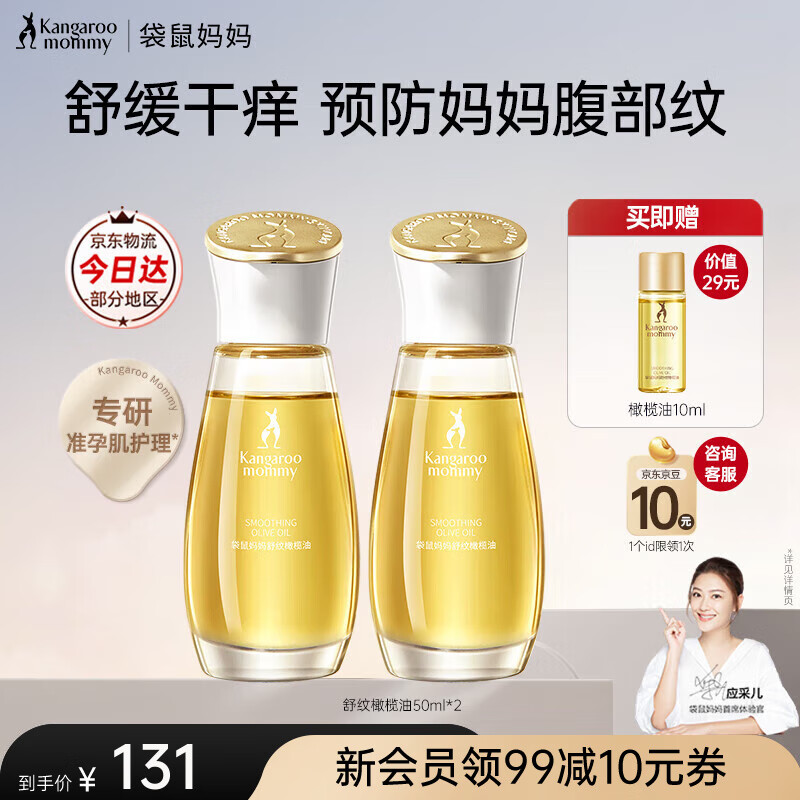袋鼠妈妈（Kangaroo Mommy）妊娠油准孕妇橄榄油精华妊娠纹舒缓干痒预防腹纹紧致准孕期护肤品 【划算·到手110ml】橄榄油50ml*2