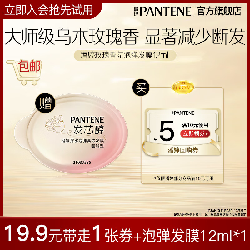 潘婷深水泡弹发膜润发乳精华素男士女士 【会员专享】玫瑰香氛发膜1颗