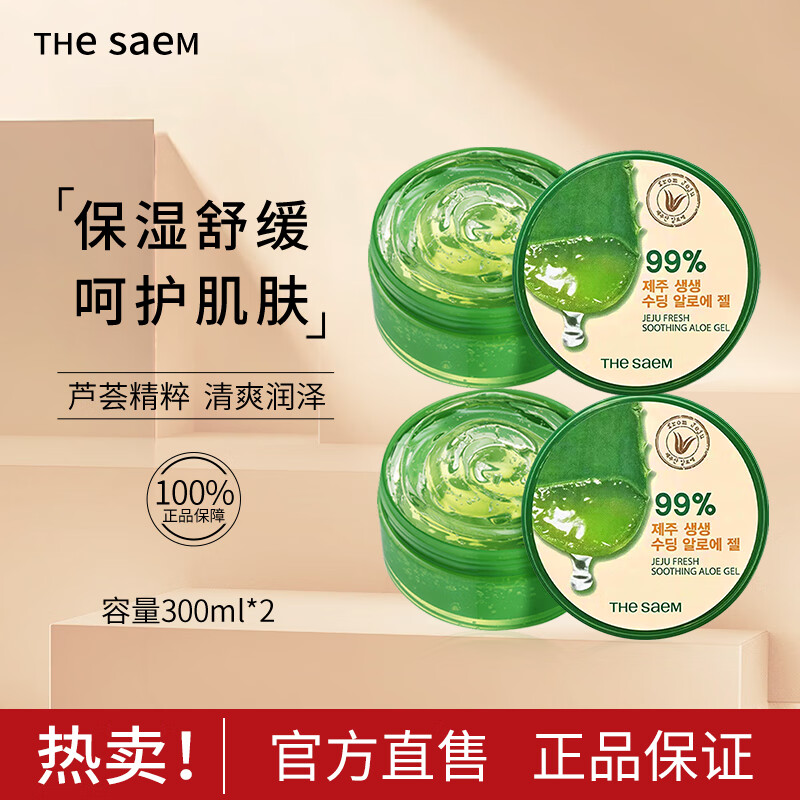 得鲜（the saem）芦荟胶凝胶韩国水润补水保湿全身男女通用300ml*2盒 圣诞节礼物