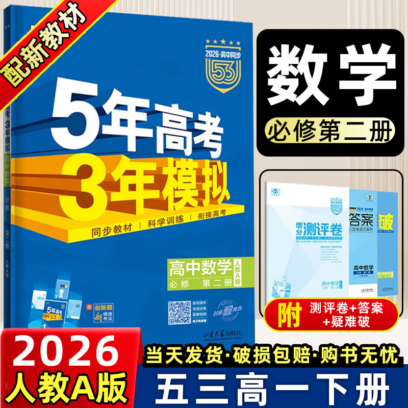 ���ڲ�������һ�²���޶�2026���°�����߿�����ģ����޵ڶ�����������53����2�˽̰�5��߿�3��ģ��̲ĸ������� ��ѧ���޶����˽�A�� 38.5Ԫ