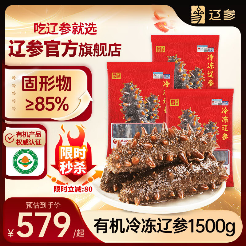 579元 辽参自营海参 - 线报酷