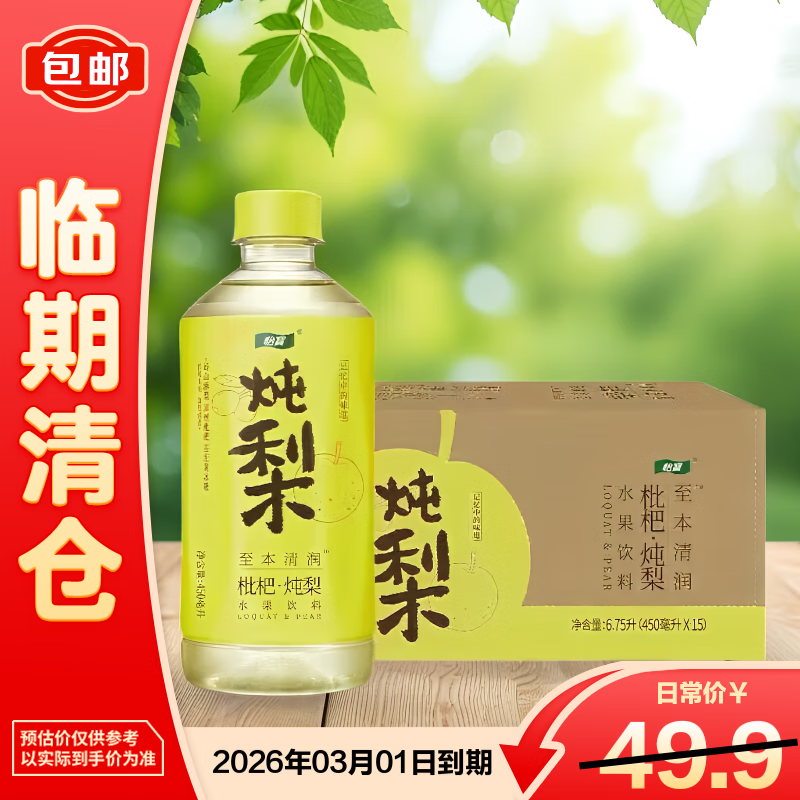 怡宝至本清润枇杷·炖梨水果饮料450ml*15瓶【临期清仓】