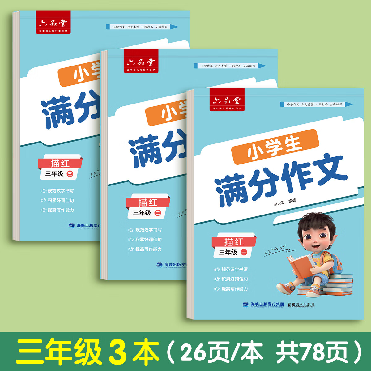 六品堂 3-6年级满分作文练字帖小学生专用字帖三年级四年级五六年级语文每日一练好词好句优美句子积累 【三年级】满分作文3本