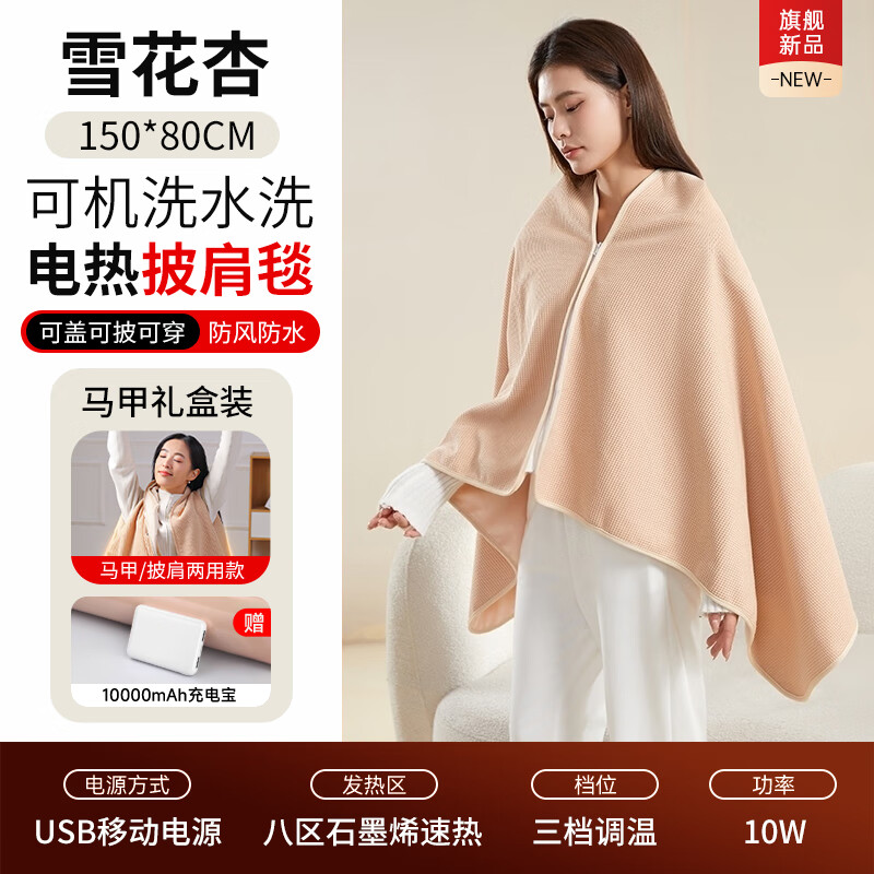 电热披肩加热盖毯发热暖身披肩电热毯办公室午睡毛毯可水洗 雪花杏【礼盒装+1万毫安充电宝】8区速热3档控温+纯棉