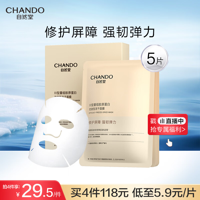 自然堂干胶原面膜0.65g×5片修护抗皱紧致敏肌可用