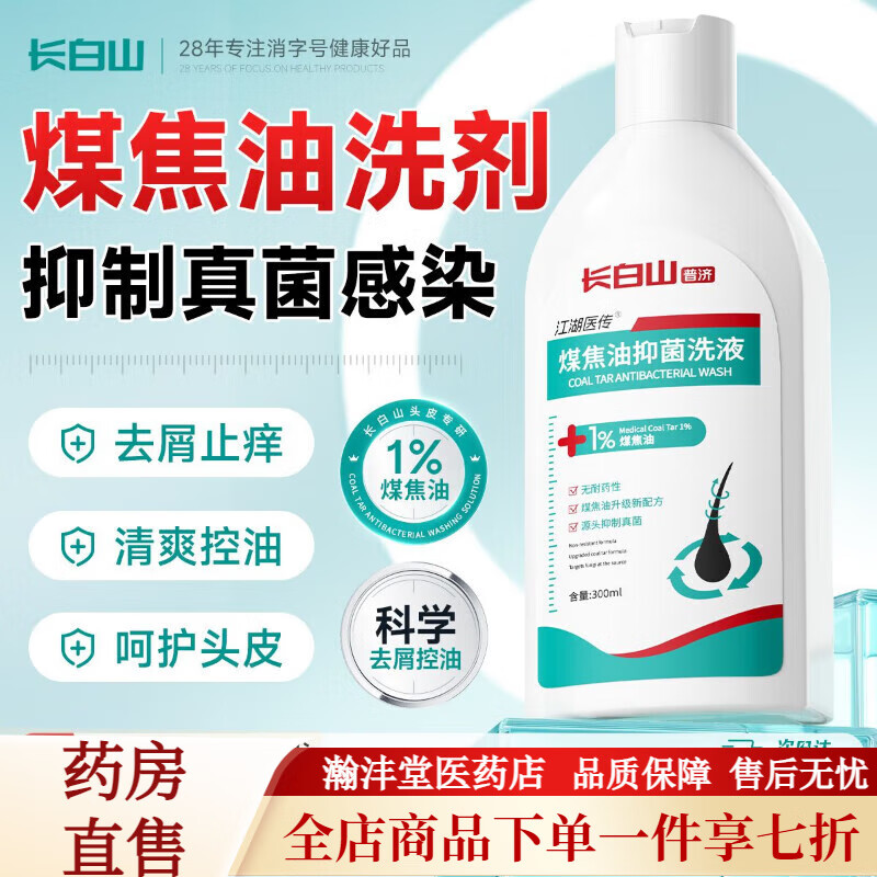 1%煤焦油洗剂脂溢性皮炎毛囊炎洗发水去屑止痒控油 皮肤科【300ML/瓶】放心用 【多效合一】煤焦油洗头液1瓶