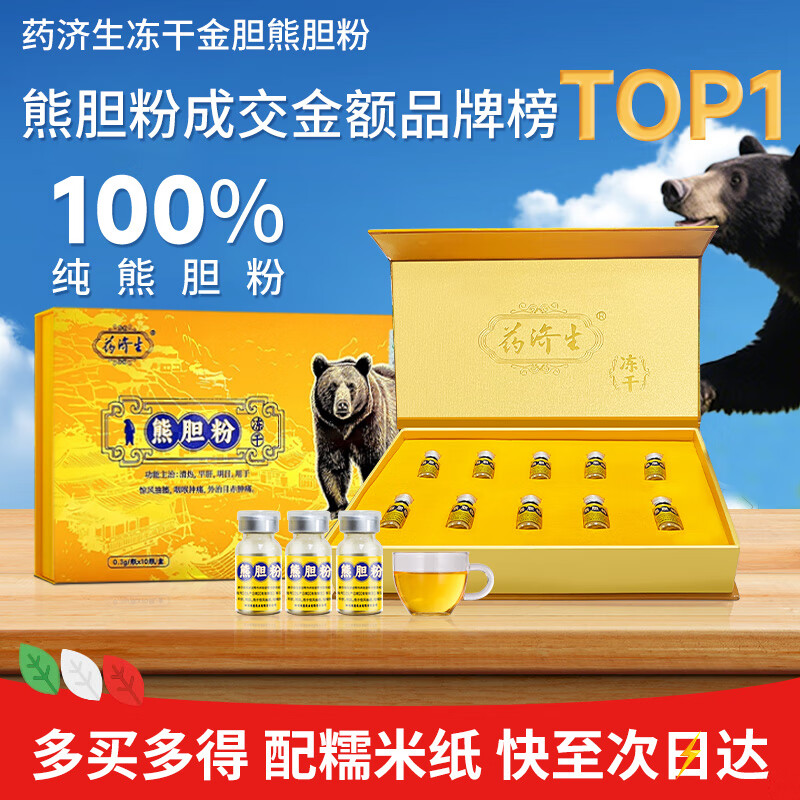 药济生 冻干熊胆粉 0.3g*10瓶/盒 清热 平肝 明目 春节过年礼盒年货礼品买年礼送父母长辈的礼物送礼走亲戚金胆级