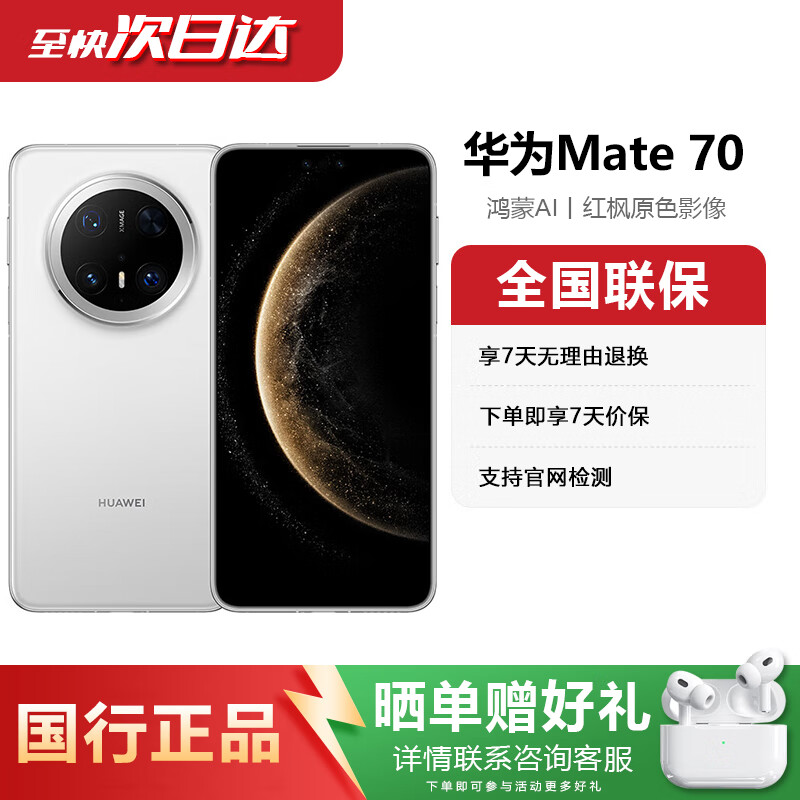 华为mate70pro 优享版 华为手机 mate70pro优享版 华为mate70pro手机 雪域白【mate70】 12GB+1TB 电子保卡已注册丨详情咨询客服