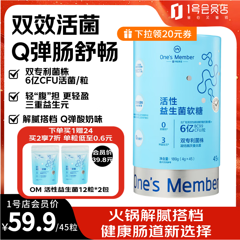 1号会员店（One's Member）活性益生菌呵护肠动力噗噗舒畅消化Q弹轻盈软糖 酸奶味 45粒