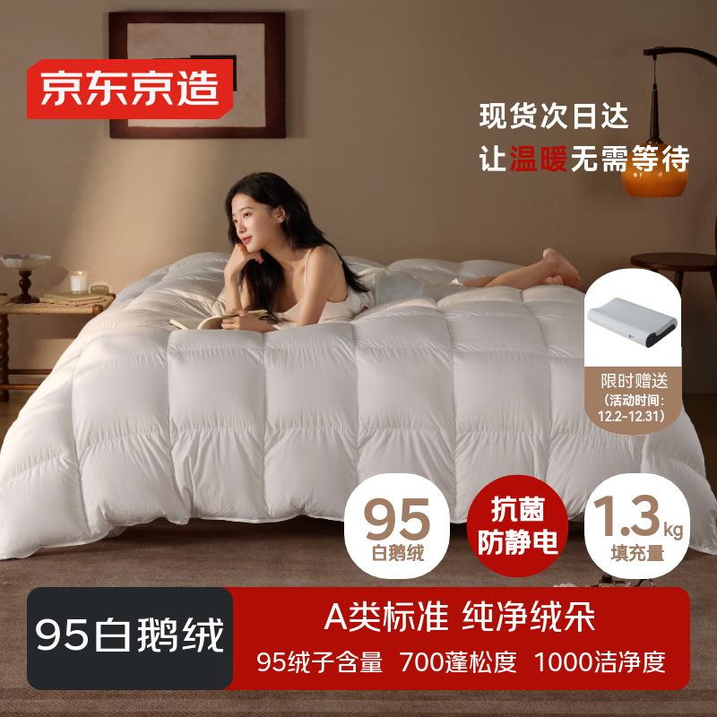 京东京造Duvet D&#039;oie杜唯朵95%白鹅绒被 羽绒被冬厚被芯1.3kg填充2*2.3m