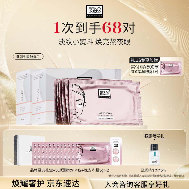 奥伦纳素（Erno Laszlo）烟酰胺3D精华眼膜贴56对礼盒淡化眼袋黑眼圈抗皱