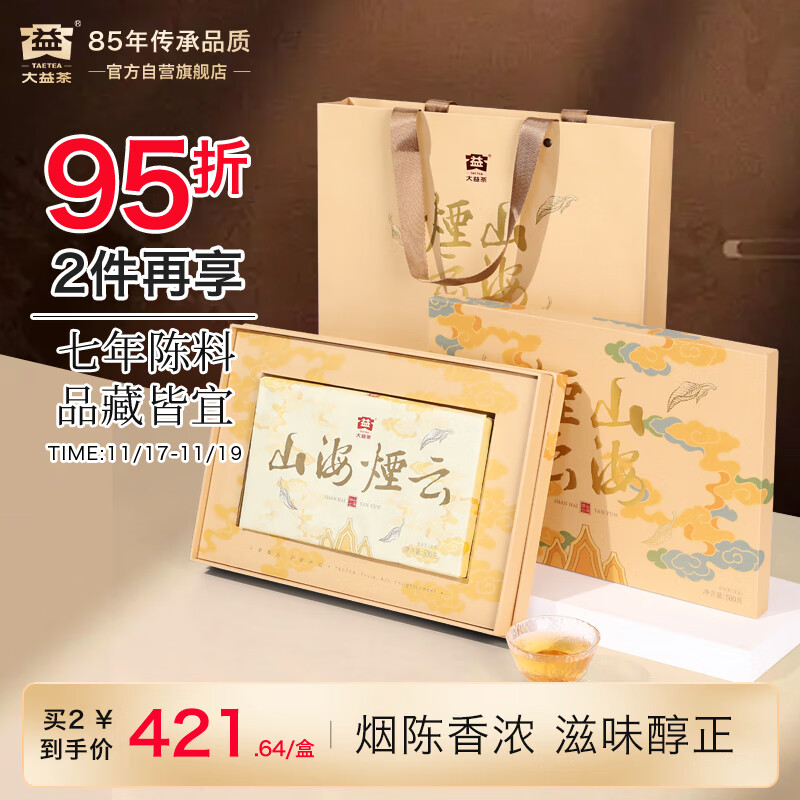 大益TAETEA茶叶普洱茶生茶 7年陈山海烟云礼盒500g 茶叶礼盒 商务茶礼