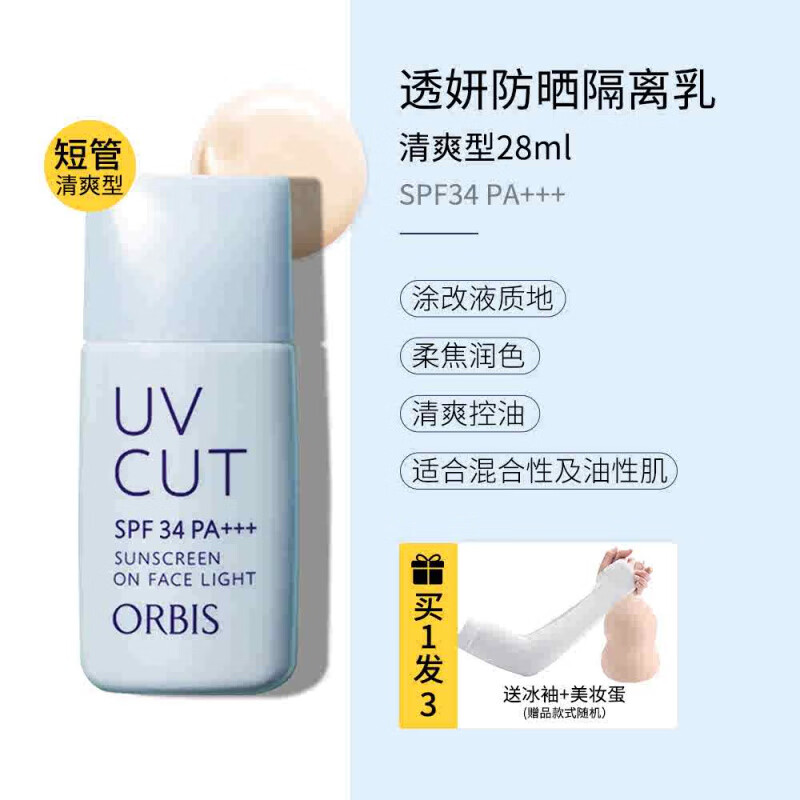 ORBIS艦旗店奧蜜思防曬隔離日本obris透妍清爽控油妝前乳多效合一 短管清爽1支【28g】