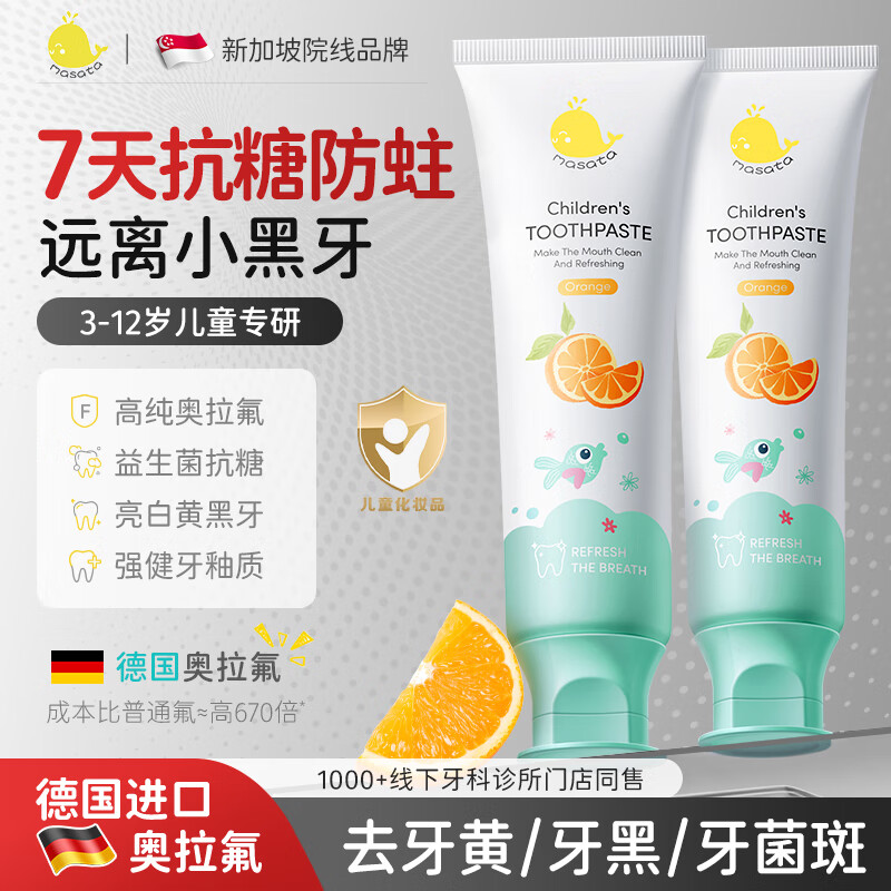 Masata新加坡儿童牙膏6-12岁含氟防蛀除牙菌奥拉氟宝宝3-6换牙期抗糖70g