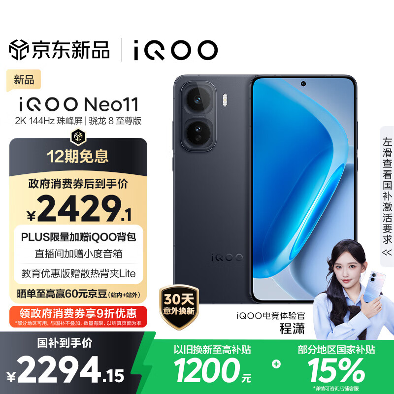 vivo iQOO Neo11 12GB+256GB 疾影黑2K 144Hz珠峰屏 骁龙8至尊版  国家补贴iqooneo11学生电竞游戏手机