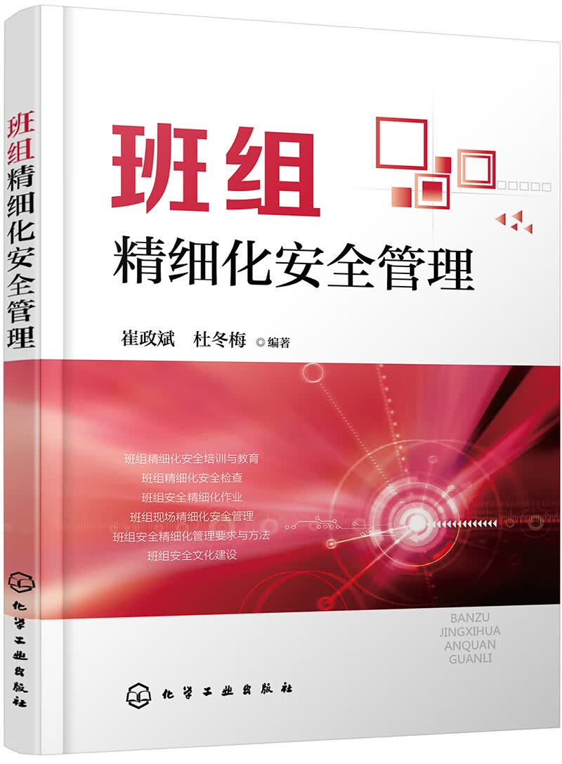班组精细化安全管理