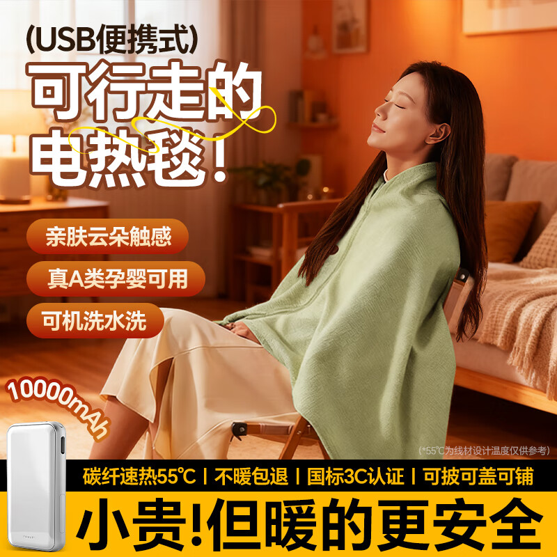 梦多福电热披肩发热暖身毯USB加热盖毯盖腿户外家用单人办公室午睡毛毯 山栀绿+1W毫安充电宝丨石墨烯速热丨可机洗丨usb免插电