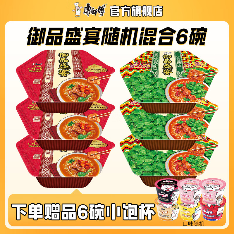 康师傅御品盛宴6碗 方便面泡面红烧番茄香菜香辣牛肉面 官方旗舰店 【混合6碗】多种口味随机发