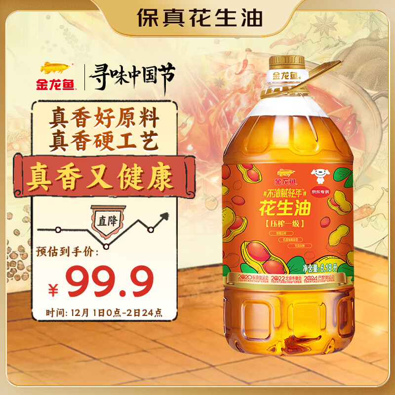 99.9亓 自营包邮 金龙鱼 物理压榨 一级花生油 6.18L *若是店铺新客，再省5亓；Plus底至85.91，折13.9亓/L - 线报酷