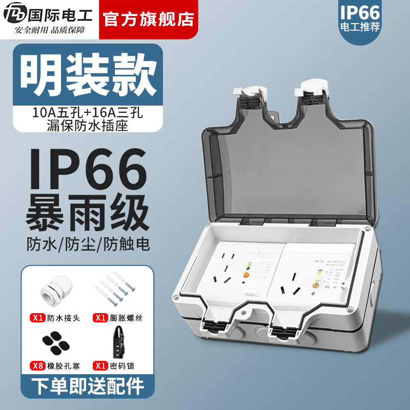 国际电工（FDD）户外防水插座室外接线板排插IP66全密封双联二位86型插座防雨盒 明装防水盒+五孔漏保+16A三孔漏保