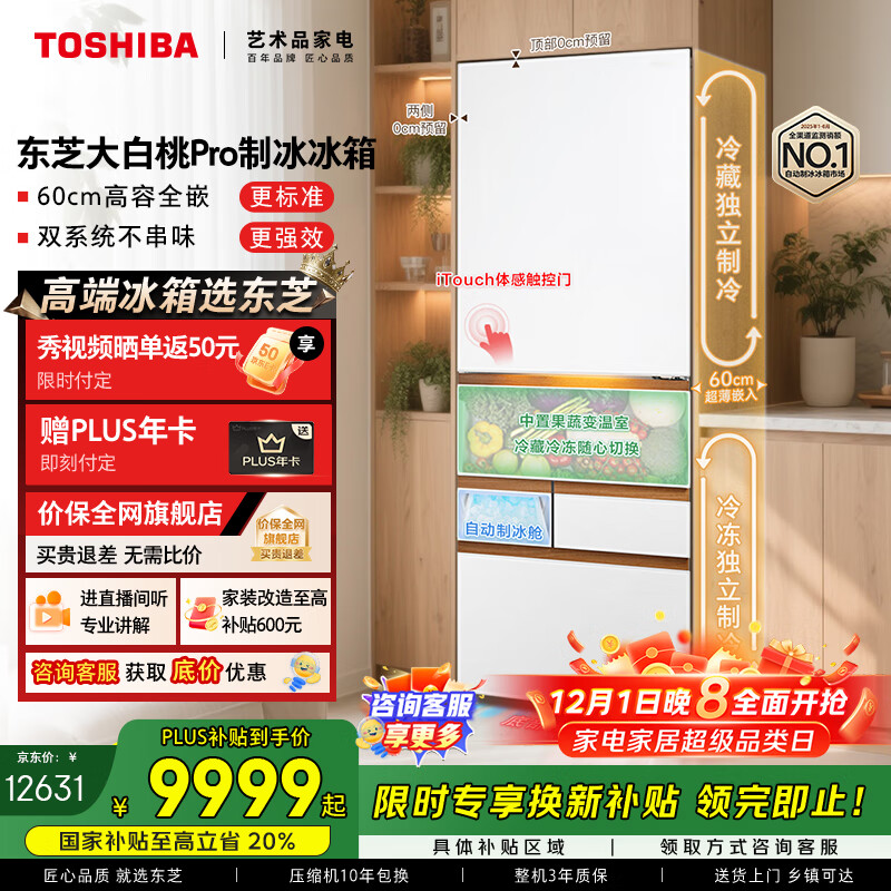 东芝（TOSHIBA）大白桃Pro464L五门日式多门冰箱双系统超薄零嵌自动制冰钢化玻璃小户型GR-RM487WI-PG1B3国家补贴