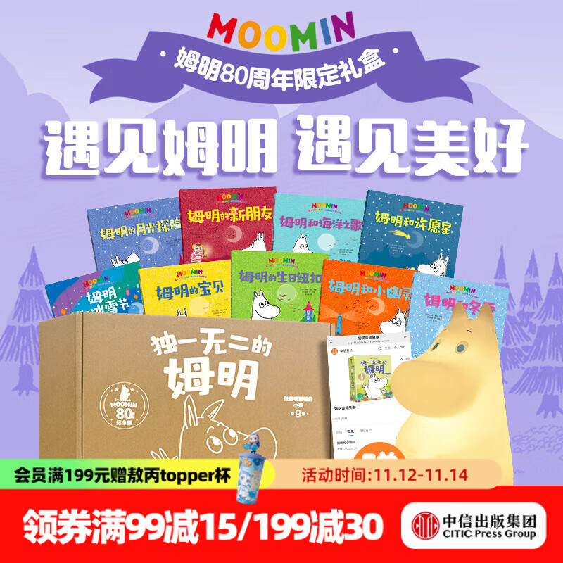独一无二的姆明 做温暖坚韧的小孩【3-7岁】套装9本 9个音频故事 姆明拍拍灯 中信出版社正版图书