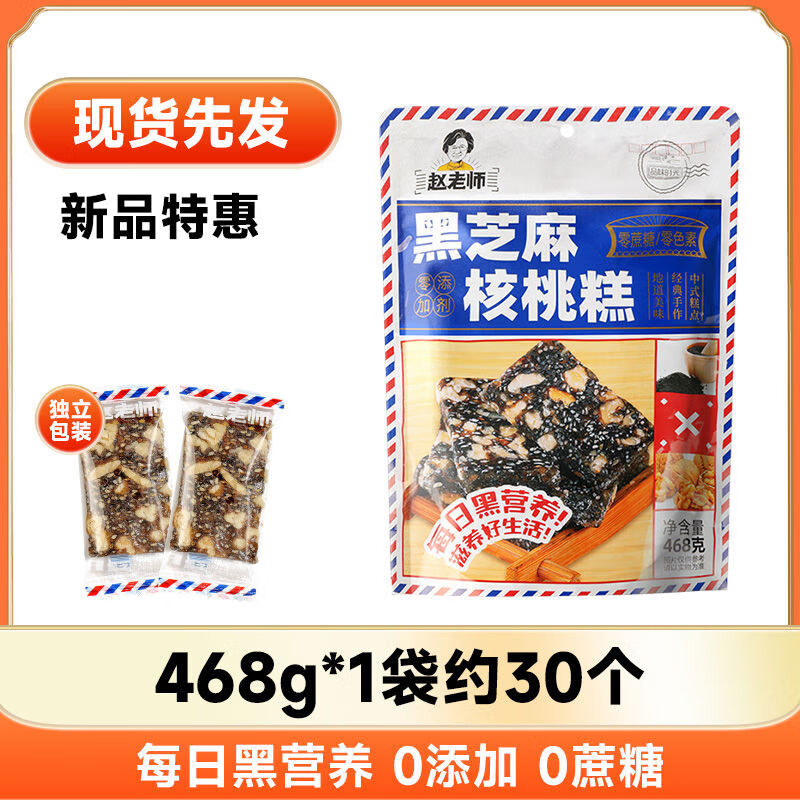 趙老師黑芝麻核桃糕468g手工制作老式切糕四川特產(chǎn)小吃孕婦零食 特惠黑芝麻核桃糕468g*1袋約30個