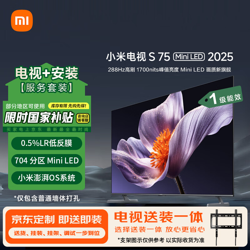 小米（MI）电视S75 Mini LED 2025包安装版(固定挂架送装一体) 75英寸 低反屏 704分区288Hz L75MB-S一级能效