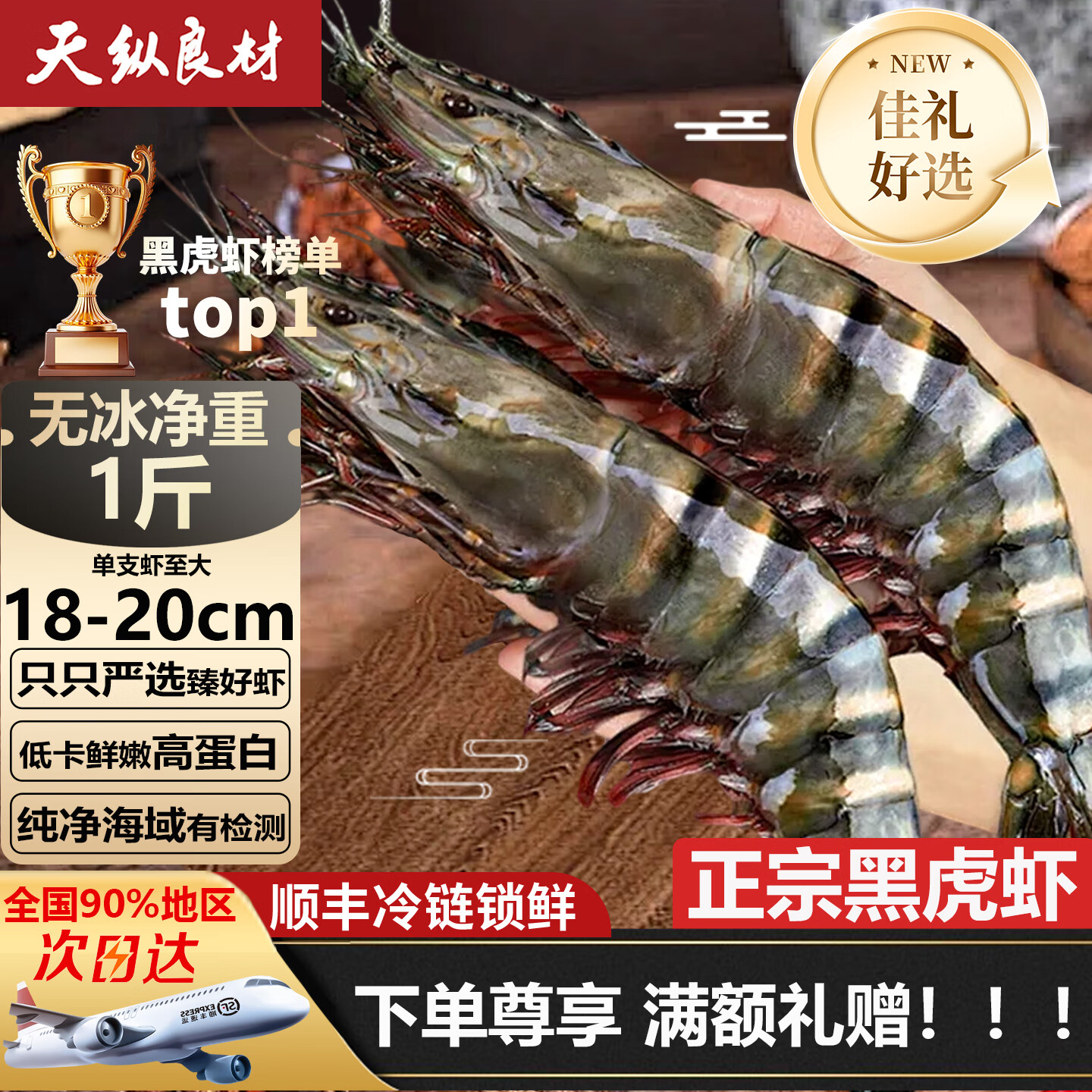 天纵良材 巨型黑虎虾 大虾类新鲜老虎虾 斑节虾对虾 印度洋鲜活急冻 礼盒 1620大号【特大黑虎虾】 1斤(净重)  7-9只
