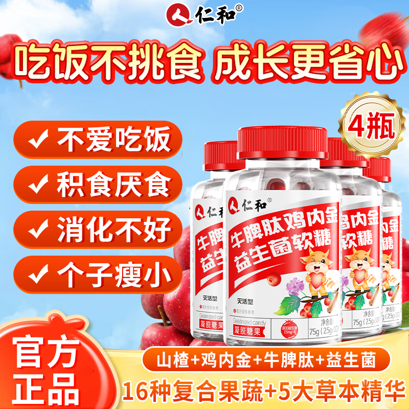 仁和牛脾肽山楂鸡内金益生菌软糖呵护宝宝肠胃脾胃虚弱儿童成人 4盒装