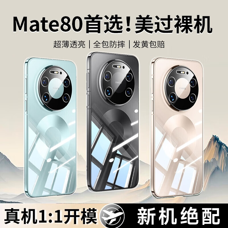 李森适用于华为Mate80promax手机壳保护套透明防摔镜头全包超薄玻璃男女款Mate80Pro/Pro+超薄 全透明【不发黄】 Mate80 京东折扣/优惠券