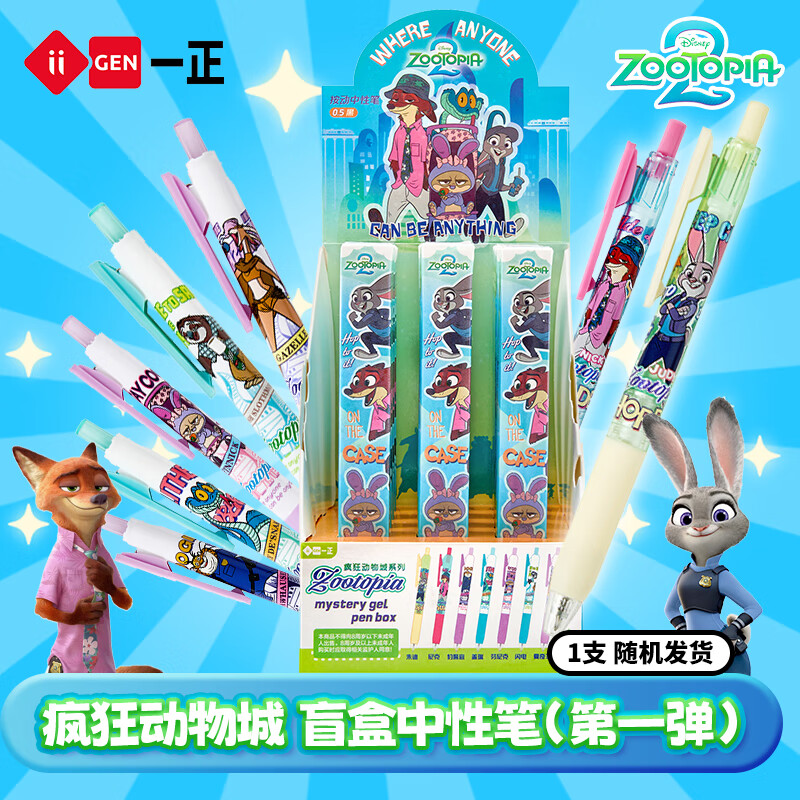 一正（iiGEN）疯狂动物城周边文具中性笔0.5mm办公按动笔萌趣签字笔速干笔小学生考试笔高颜值趣味盲盒笔